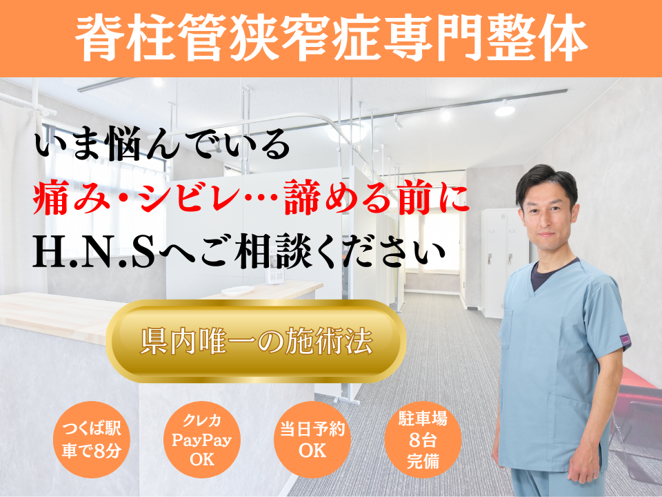 脊柱管狭窄症