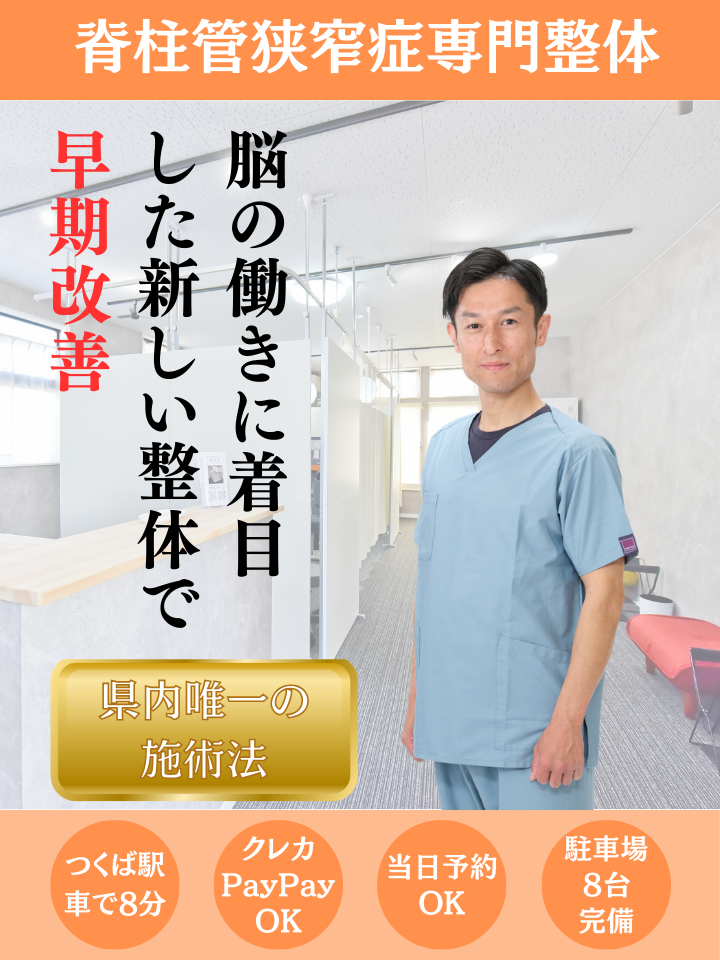 脊柱管狭窄症