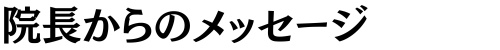 院長