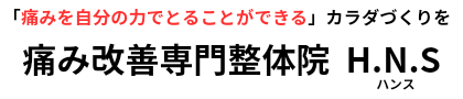 痛み改善専門整体院　H.N.S