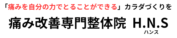 痛み改善専門整体院　H.N.S（ハンス）