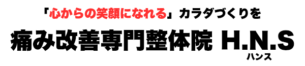 痛み改善専門整体院　H.N.S（ハンス）