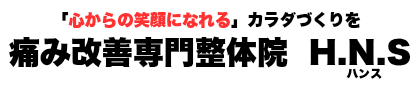 痛み改善専門整体院　H.N.S